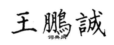 何伯昌王鵬誠楷書個性簽名怎么寫