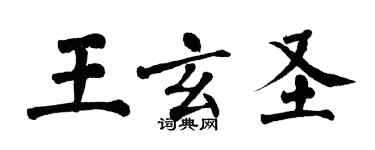 翁闓運王玄聖楷書個性簽名怎么寫