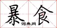 荊霄鵬暴食楷書怎么寫