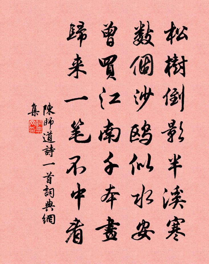 陳師道詩一首書法作品欣賞
