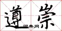 周炳元遵崇楷書怎么寫