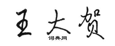 駱恆光王大賀行書個性簽名怎么寫