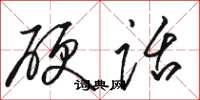 駱恆光硬話草書怎么寫