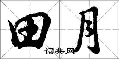 胡問遂田月行書怎么寫