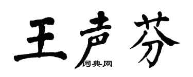 翁闓運王聲芬楷書個性簽名怎么寫
