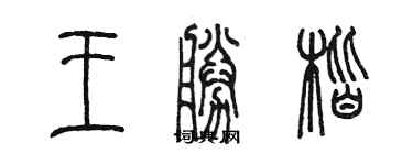 陳墨王勝楷篆書個性簽名怎么寫