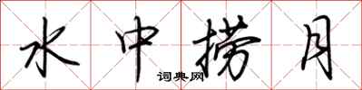 荊霄鵬水中撈月行書怎么寫