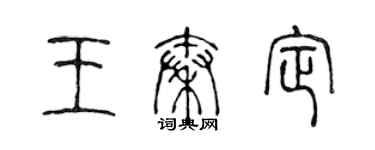 陳聲遠王秦定篆書個性簽名怎么寫