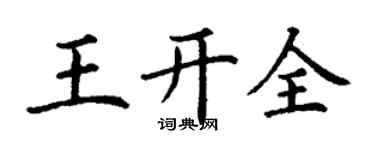 丁謙王開全楷書個性簽名怎么寫