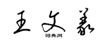 梁錦英王文義草書個性簽名怎么寫