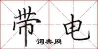 田英章帶電楷書怎么寫