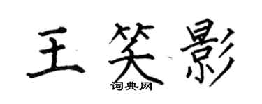 何伯昌王笑影楷書個性簽名怎么寫