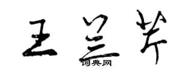 曾慶福王蘭芹行書個性簽名怎么寫