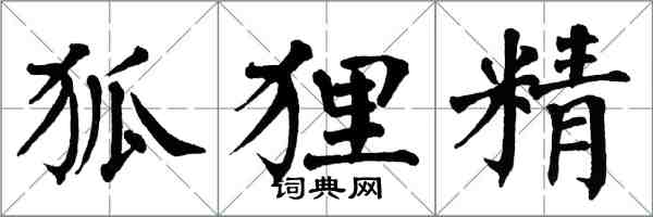 翁闓運狐狸精楷書怎么寫