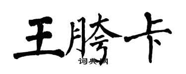翁闓運王胯卡楷書個性簽名怎么寫