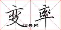 田英章變率行書怎么寫