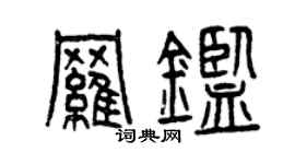 曾慶福羅鑒篆書個性簽名怎么寫