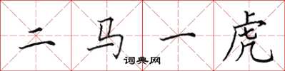田英章二馬一虎楷書怎么寫