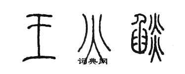 陳墨王火焰篆書個性簽名怎么寫