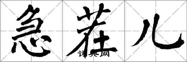 翁闓運急茬兒楷書怎么寫