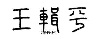 曾慶福王輯平篆書個性簽名怎么寫