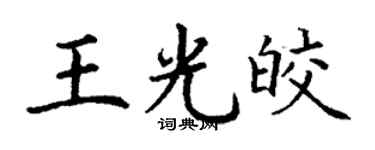 丁謙王光皎楷書個性簽名怎么寫