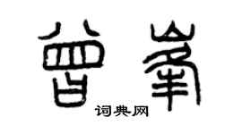曾慶福曾峰篆書個性簽名怎么寫