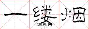 柯春海一縷煙隸書怎么寫