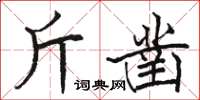 駱恆光斤鑿楷書怎么寫