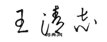 駱恆光王清志草書個性簽名怎么寫