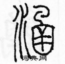 余巨力寫的硬筆篆書涵