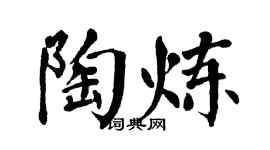 翁闓運陶煉楷書個性簽名怎么寫