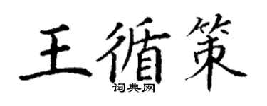丁謙王循策楷書個性簽名怎么寫