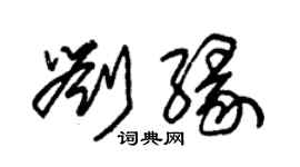 朱錫榮劉緣草書個性簽名怎么寫