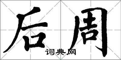 翁闓運後周楷書怎么寫