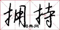 澣渚的意思_澣渚的解釋_國語詞典