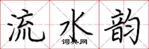 荊霄鵬流水韻楷書怎么寫