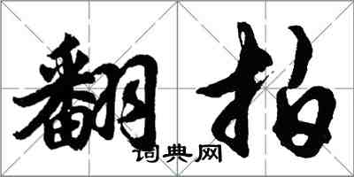 胡問遂翻拍行書怎么寫