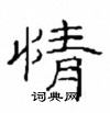 崔學路寫的硬筆隸書情