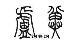 陳墨盧冀篆書個性簽名怎么寫