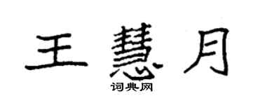 袁強王慧月楷書個性簽名怎么寫