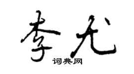 曾慶福李尤行書個性簽名怎么寫