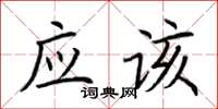 荊霄鵬應該楷書怎么寫