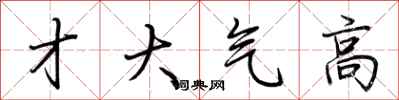 荊霄鵬才大氣高行書怎么寫
