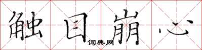 黃華生觸目崩心楷書怎么寫