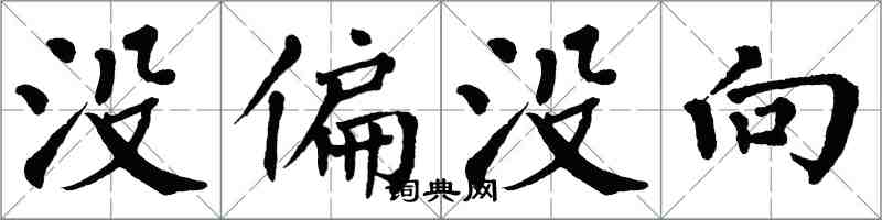 翁闓運沒偏沒向楷書怎么寫