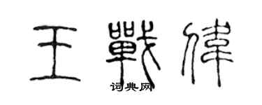 陳聲遠王戰偉篆書個性簽名怎么寫