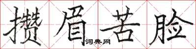 駱恆光攢眉苦臉楷書怎么寫