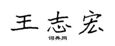 袁強王志宏楷書個性簽名怎么寫