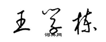 梁錦英王學棟草書個性簽名怎么寫